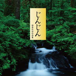 CD「じんじん」